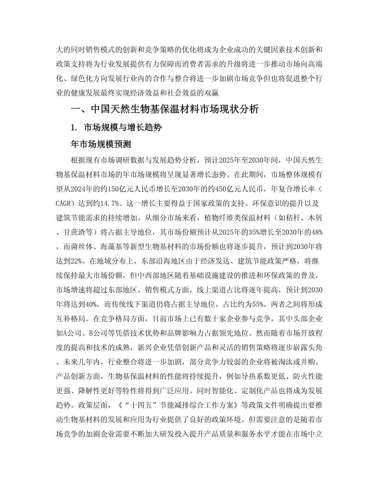 2025-2030中國天然生物基保溫材料市場銷售模式與競爭前景分析報(bào)告